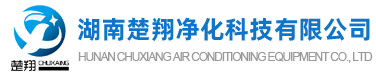 長(zhǎng)沙中央空調(diào)安裝、美的｜格力｜麥克維爾中央空調(diào)工程施工-湖南楚翔凈化科技有限公司